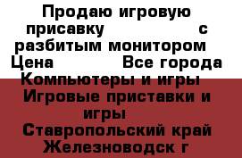 Продаю игровую присавку psp soni 2008 с разбитым монитором › Цена ­ 1 500 - Все города Компьютеры и игры » Игровые приставки и игры   . Ставропольский край,Железноводск г.